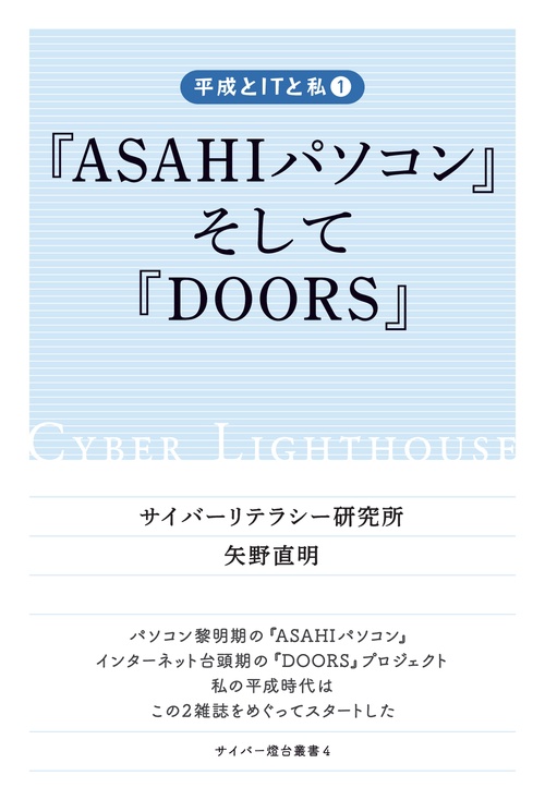 【オンデマンドブック】平成とITと私①『ASAHIパソコン』そして『DOORS』