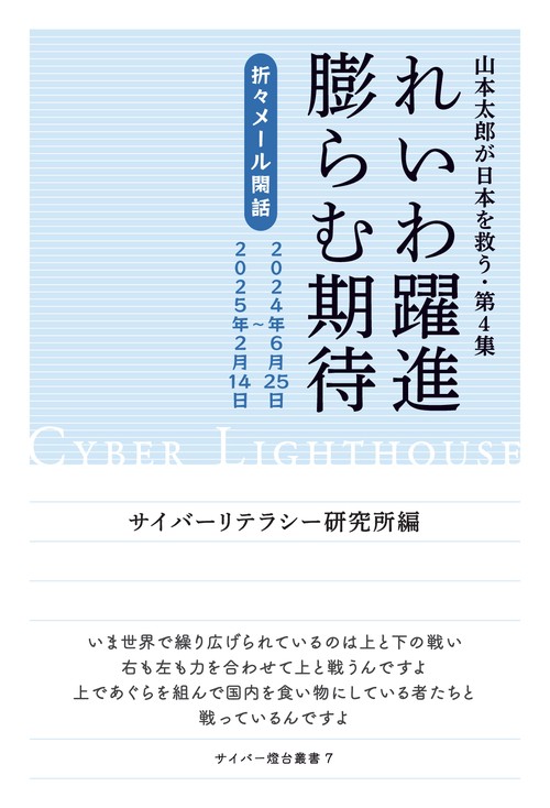 【オンデマンドブック】山本太郎が日本を救う・第4集 れいわ躍進 膨らむ期待
