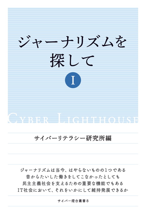 【オンデマンドブック】ジャーナリズムを探して Ⅰ