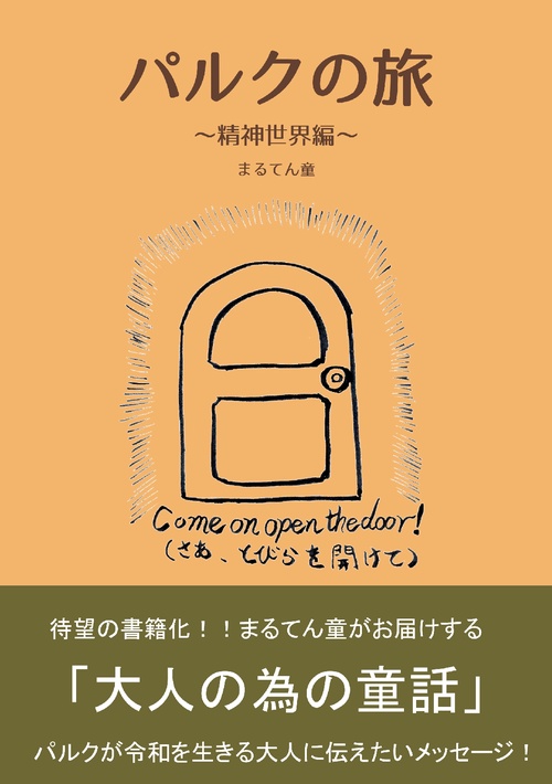 【オンデマンドブック】パルクの旅~精神世界編~