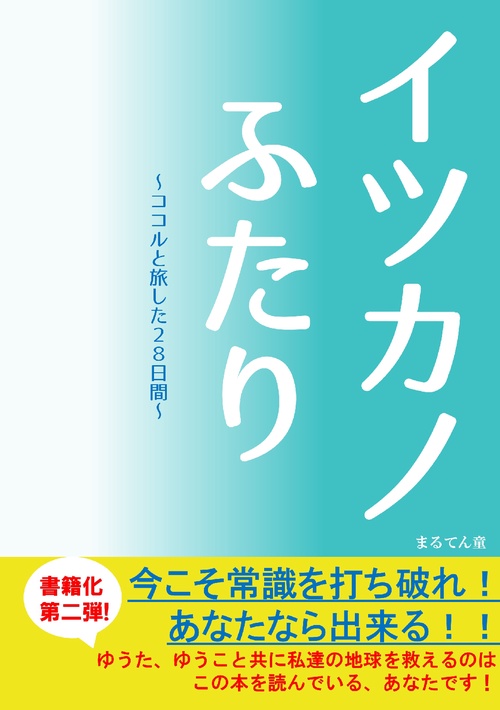 【オンデマンドブック】イツカノふたり~ココルと旅した28日間~