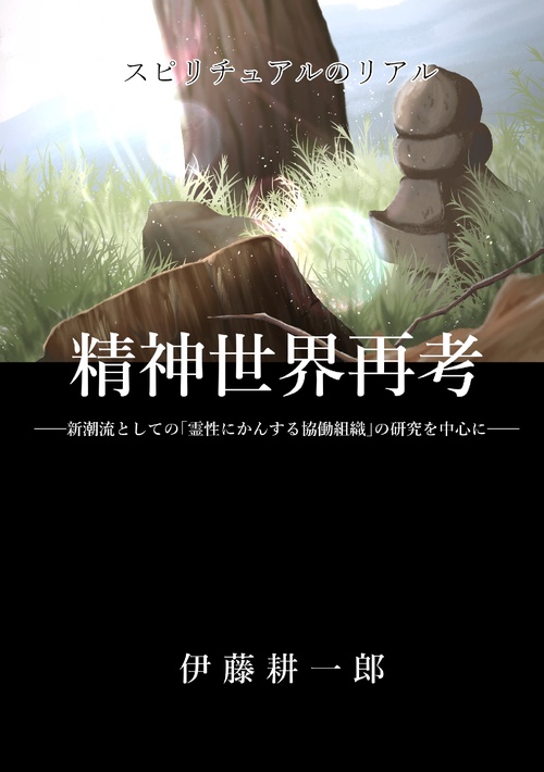 【オンデマンドブック】スピリチュアルのリアル 精神世界再考