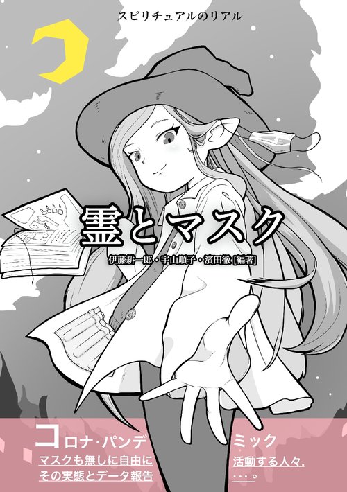 【オンデマンドブック】霊とマスク スピリチュアルのリアル2