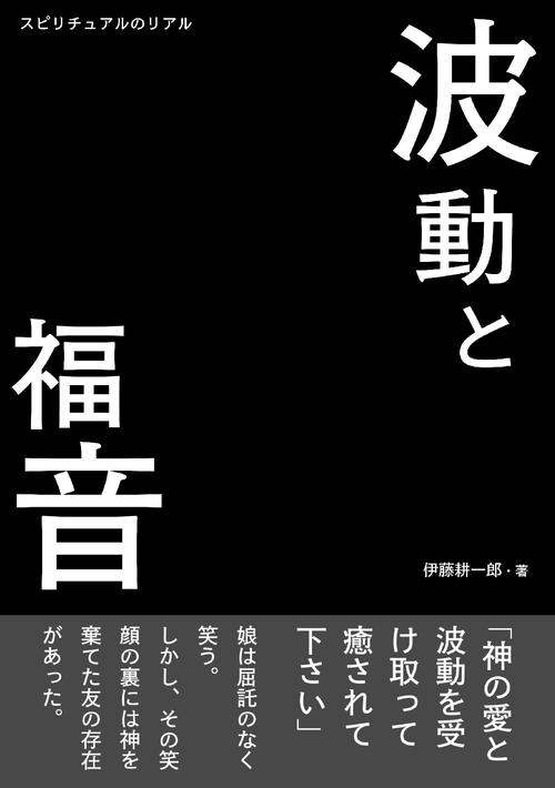 【オンデマンドブック】波動と福音 スピリチュアルのリアル3
