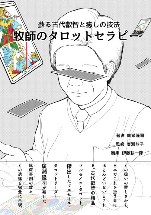 【オンデマンドブック】牧師のタロットセラピー 蘇る古代叡智と癒しの技法