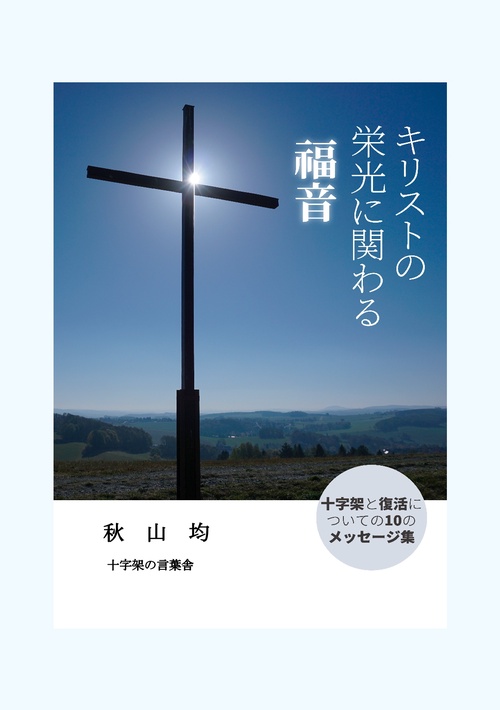 【オンデマンドブック】キリストの栄光に関わる福音
