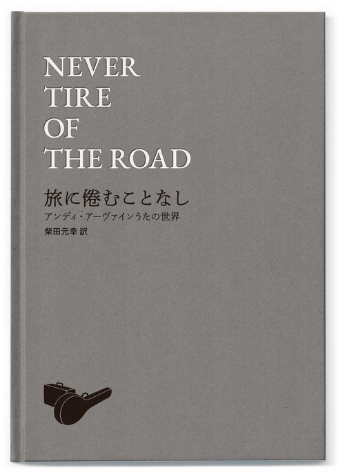 NEVER TIRE OF THE ROAD　旅に倦むことなし