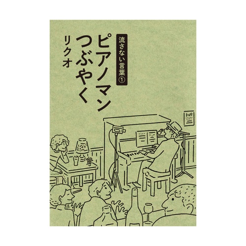 流さない言葉① ピアノマンつぶやく