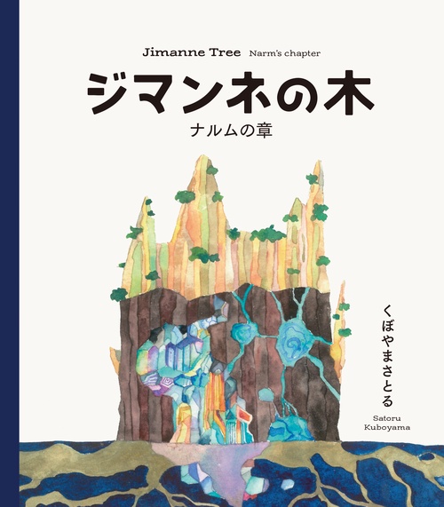 ジマンネの木　ナルムの章