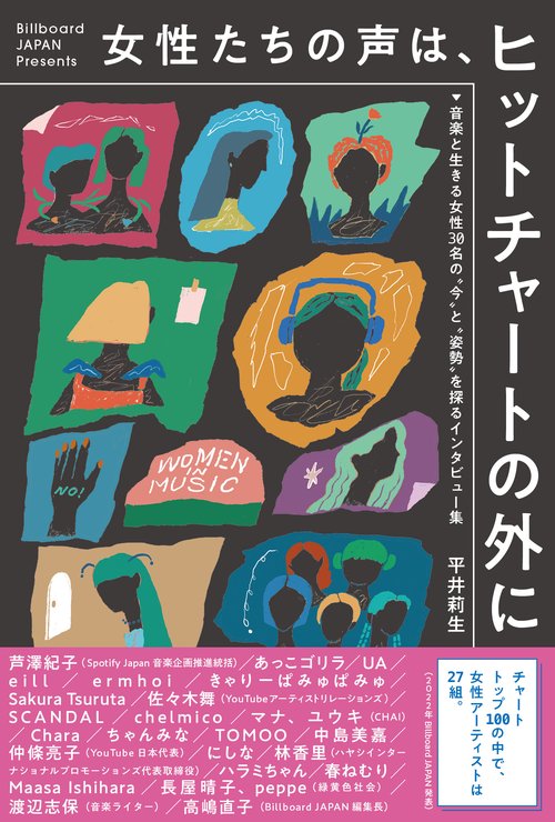 女性たちの声は、ヒットチャートの外に 音楽と生きる女性30名の“今”と“姿勢”を探るインタビュー集