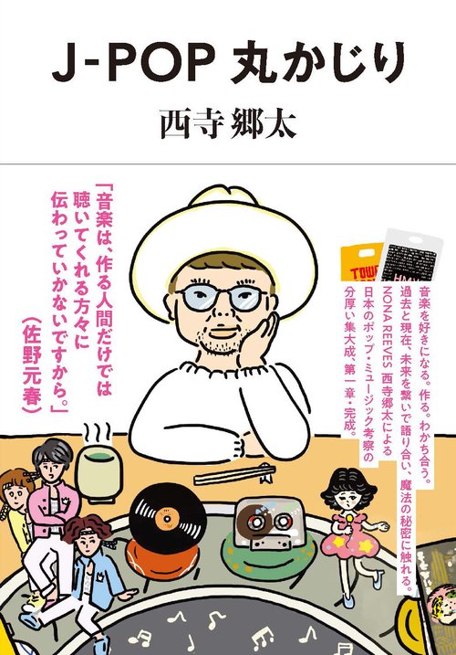 J-POP丸かじり
