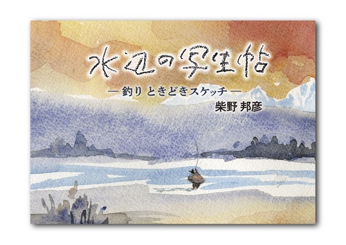 水辺の写生帖