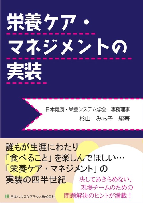 栄養ケア・マネジメントの実装