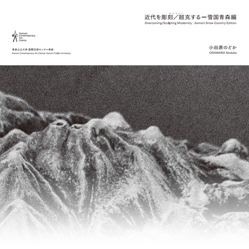 近代を彫刻／超克するー雪国青森編