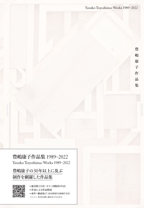 豊嶋康子作品集19892022
