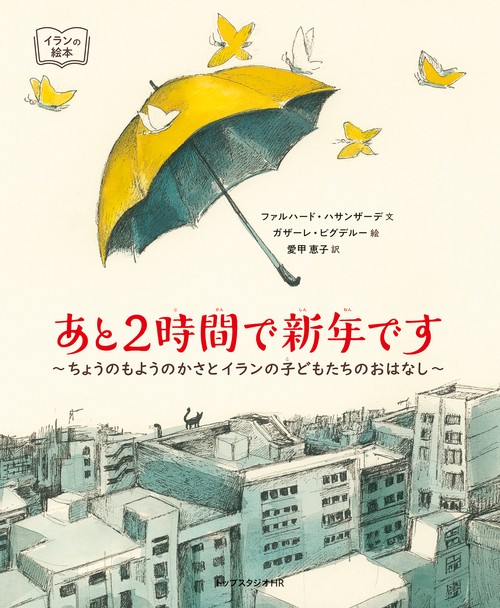あと2時間で新年です～ちょうのもようのかさとイランの子どもたちのおはなし～