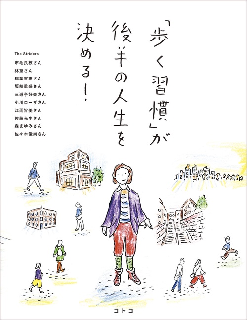 「歩く習慣」が後半の人生を決める！