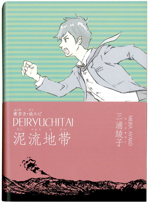 横書き・総ルビ　泥流地帯