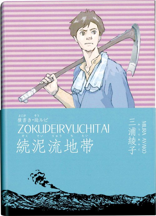 横書き・総ルビ　続泥流地帯
