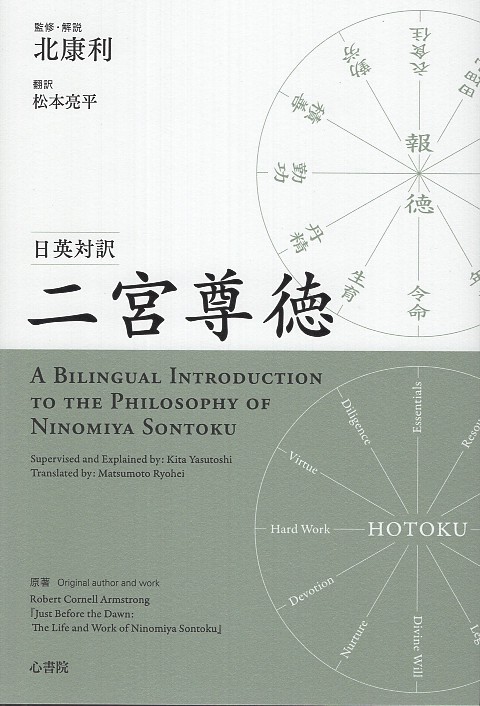 日英対訳　二宮尊徳：A Bilingual Introduction to the Philosophy of Ninomiya Sontoku