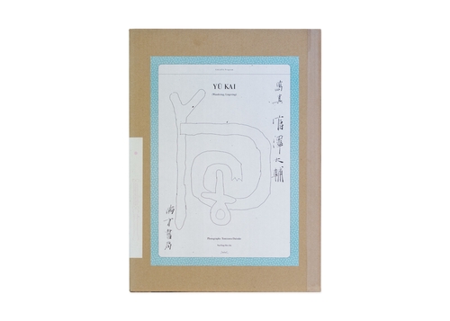 遊回