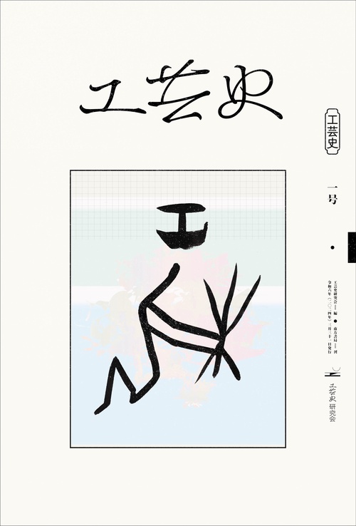工芸史 一号