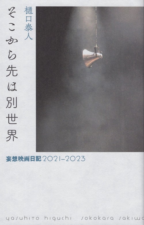 そこから先は別世界