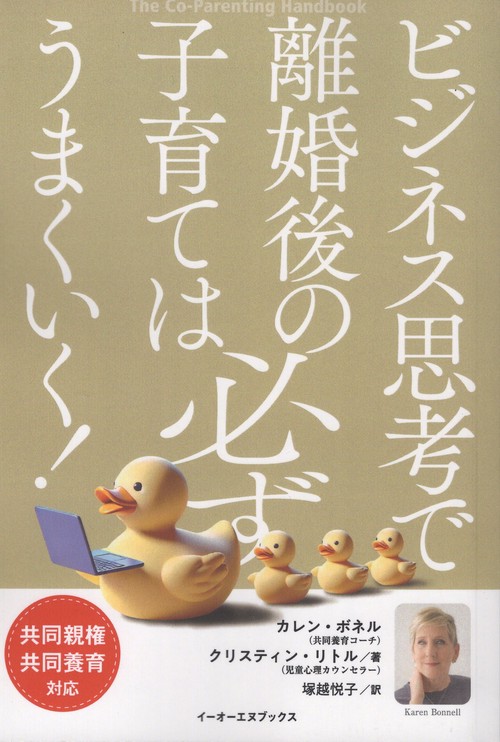 ビジネス思考で離婚後の子育ては必ずうまくいく!