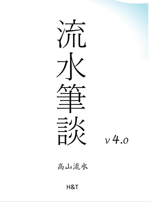 流水筆談V4.0