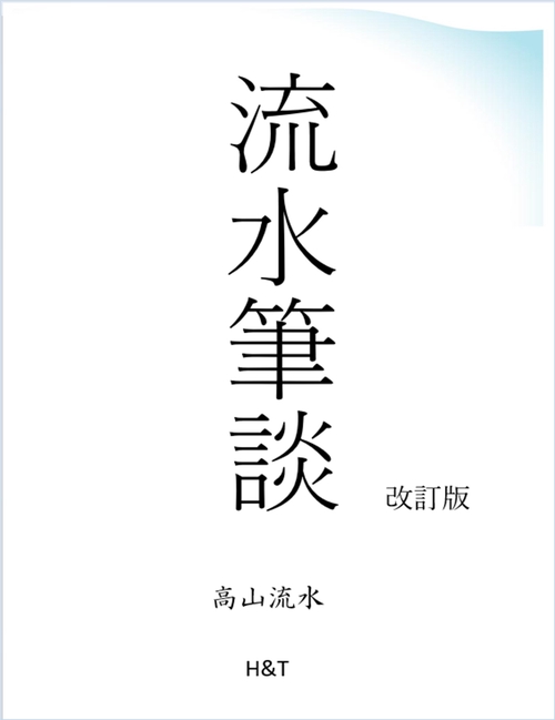 流水筆談改訂版