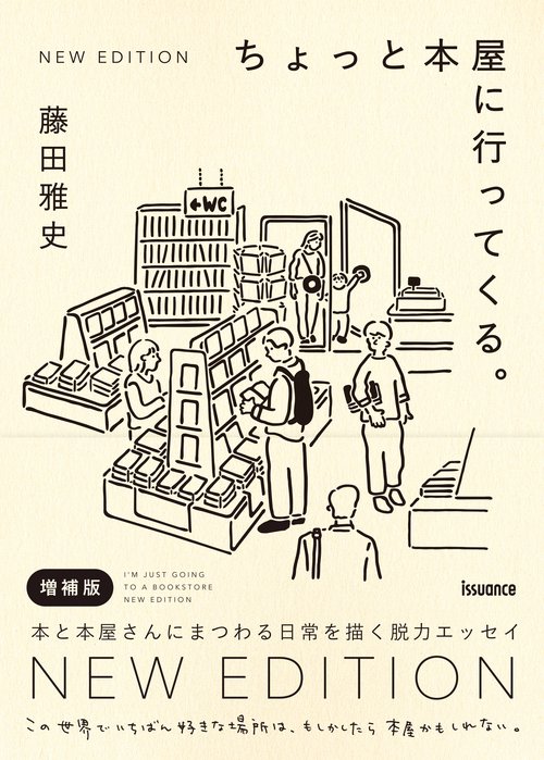 ちょっと本屋に行ってくる。NEW EDITION – 丸善ジュンク堂書店ネットストア