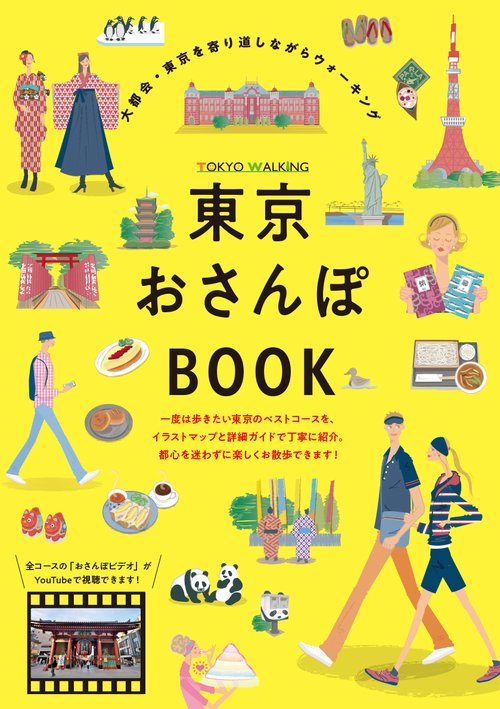 東京おさんぽBOOK