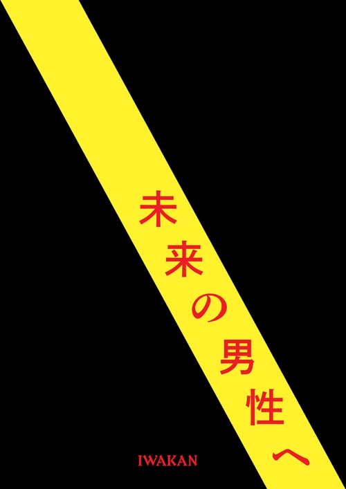 未来の男性へーIWAKAN書簡集