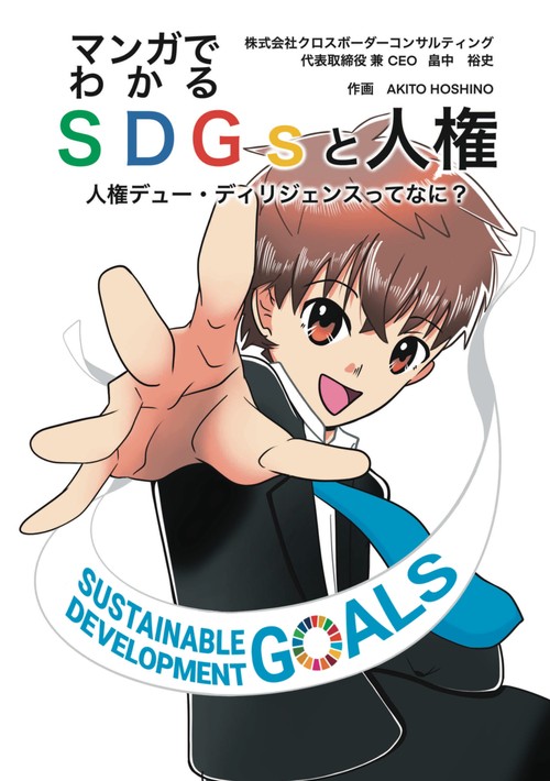 【オンデマンドブック】マンガでわかるSDGsと人権 人権デュー・ディリジェンスってなに?