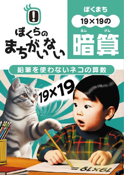 ぼくらのまちがいない算数19×19　鉛筆を使わないネコの算数