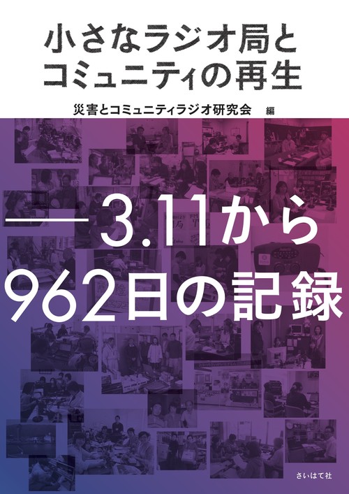 小さなラジオ局とコミュニティの再生: 3.11から962日の記録