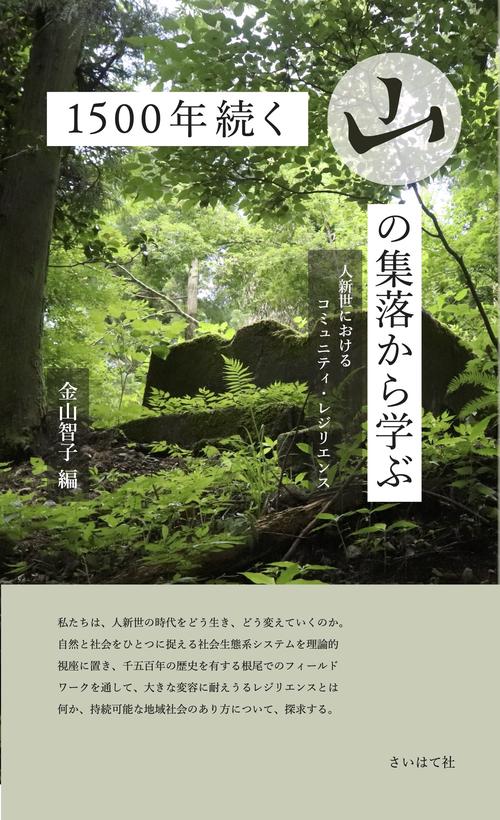 1500年続く山の集落から学ぶ