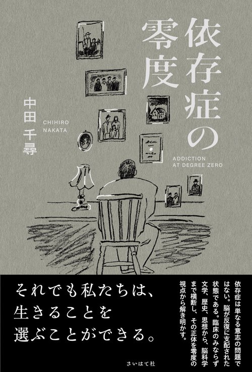 依存症の零度