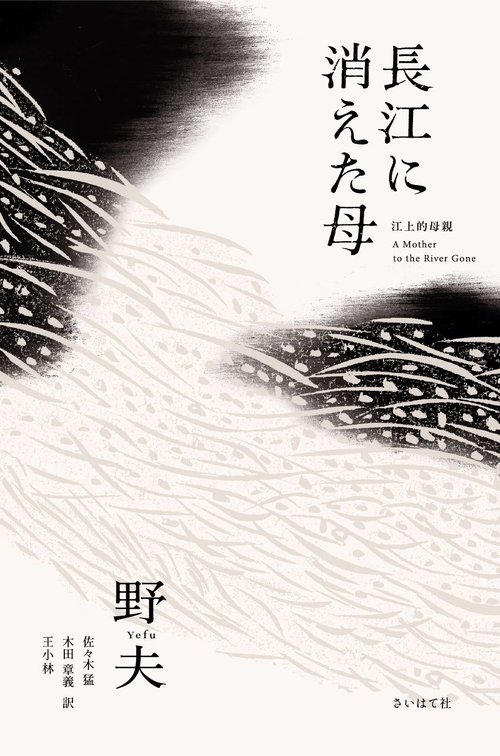 長江に消えた母