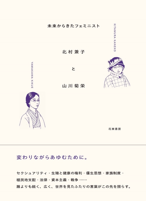 未来からきたフェミニスト　北村兼子と山川菊栄
