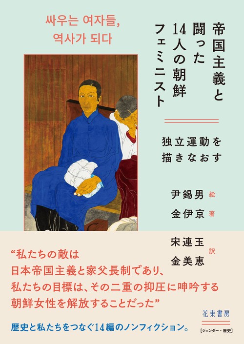 帝国主義と闘った14人の朝鮮フェミニストー独立運動を描きなおす