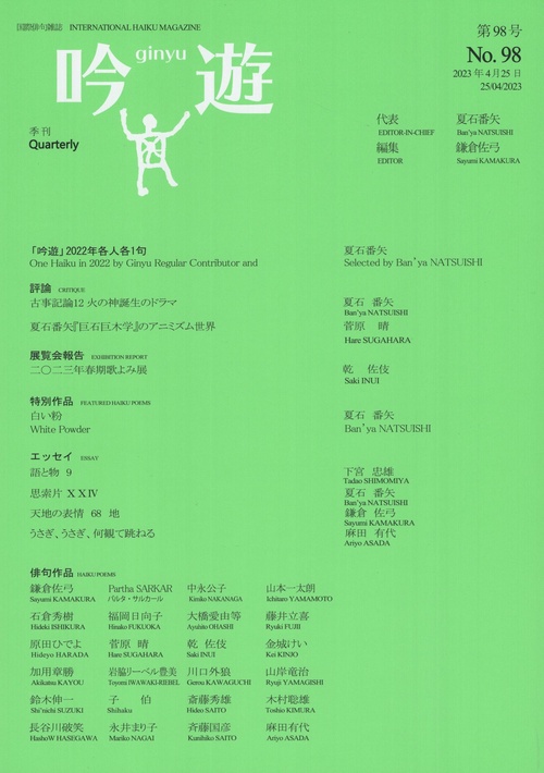 吟遊第98号国際俳句雑誌