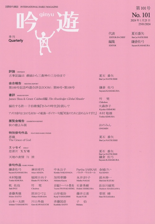吟遊第101号国際俳句雑誌