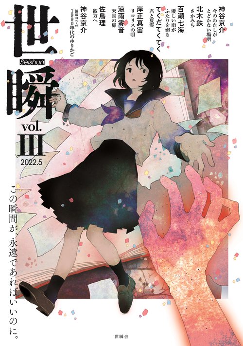 世瞬 Vol.3