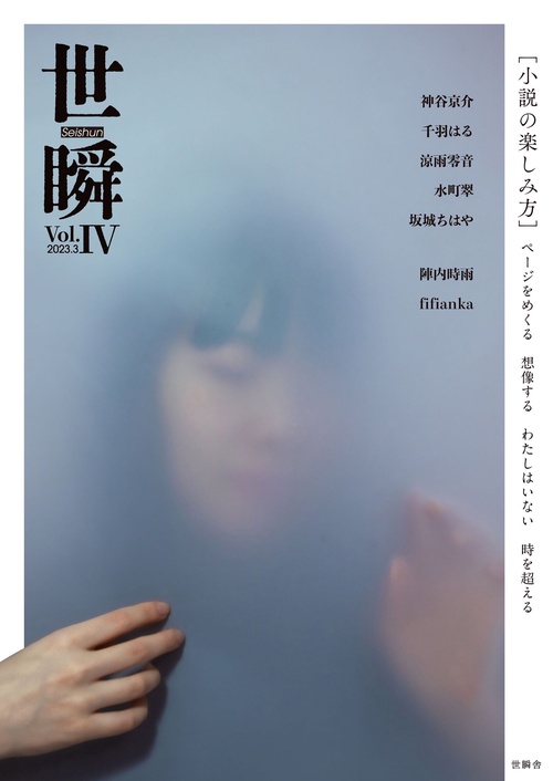世瞬 Vol.4
