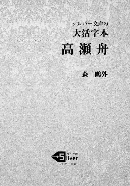 大活字本　高瀬舟