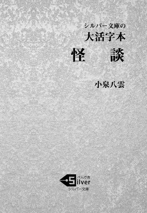 大活字本　怪談