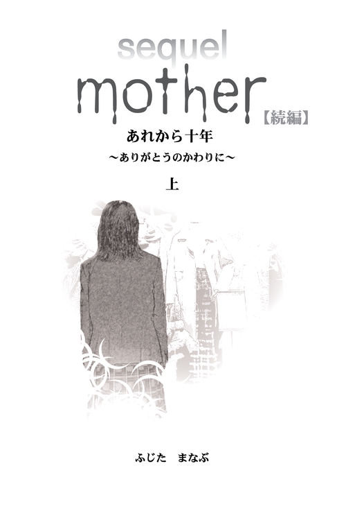 【オンデマンドブック】Mother 続編 あれから10年 ~ありがとうのかわりに~(上)