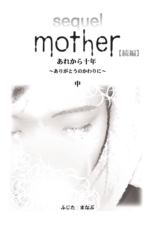 【オンデマンドブック】Mother 続編 あれから10年 ~ありがとうのかわりに~(中)