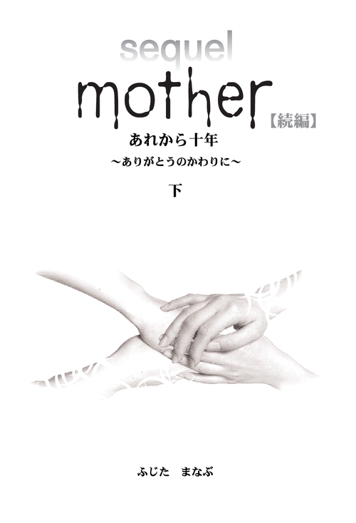 【オンデマンドブック】Mother 続編 あれから10年 ~ありがとうのかわりに~(下)